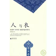 人與衣︰張愛玲《傳奇》的服飾描寫研究