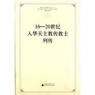 16&mdash;20世紀入華天主教傳教士列傳