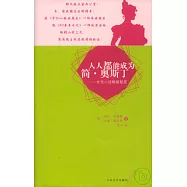人人都能成為簡·奧斯丁：女性小說暢銷秘笈