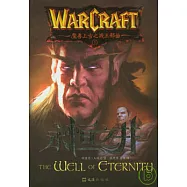 魔獸上古之戰：永恆之井