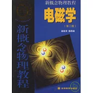 新概念物理教程·電磁學