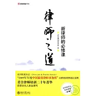 律師之道︰新律師的必修課