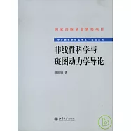 非線性科學與斑圖動力學導論