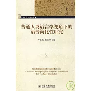 普通人類語言學視角下的語音簡化性研究