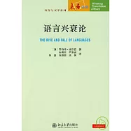 語言興衰論