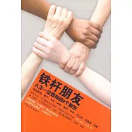 鐵桿朋友︰人生一定要有的8個朋友