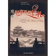 清末駐京英使信札(1865—1866)