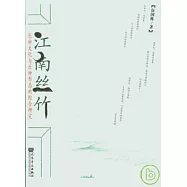 江南絲竹︰樂種文化與樂種形態的綜合研究