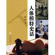人體模特史話