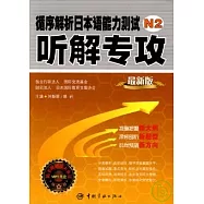 循序解析日本語能力測試N2聽解專攻(附贈MP3)