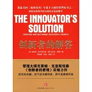 創新者的解答