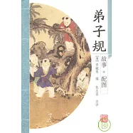 弟子規(故事‧配圖)
