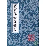 戴叔倫詩集校注(繁體版)