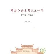 明清江南史研究三十年(1978-2008)