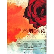沒有煙總有花
