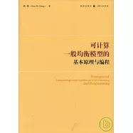 可計算一般均衡模型的基本原理與編程