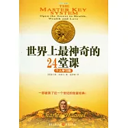 世界上最神奇的24堂課(個人學習版)
