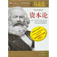 資本論(縮譯彩圖珍藏本)