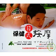 保健按摩‧日式(附贈DVD)