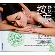 保健按摩‧韓式(附贈DVD)