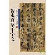 智永真草千字文(繁體版)