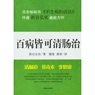 百病皆可清腸治