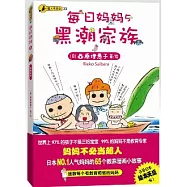 每日媽媽·5：黑潮家族