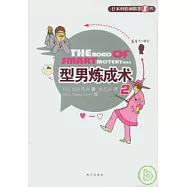 型男煉成術(2)