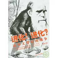 進化!進化!：達爾文背後的戰爭