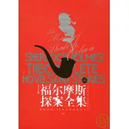 福爾摩斯探案全集(全四冊)