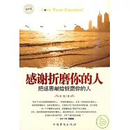 感謝折磨你的人