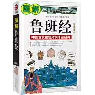 圖解魯班經(白話圖解本)