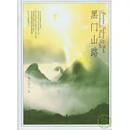 黑門山路(全彩手繪插圖本)