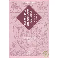 奇異的國度：耶穌會適應政策及漢學的起源