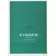 看不見的性別︰揭示史前女性的真實角色