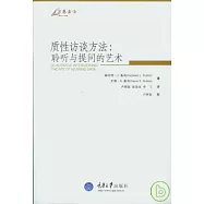 質性訪談方法：聆聽與提問的藝術