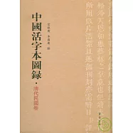 中國活字本圖錄‧清代民國卷(繁體版)