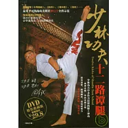 少林功夫十二路譚腿(附贈DVD)