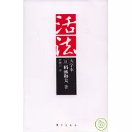 活法(大字本)