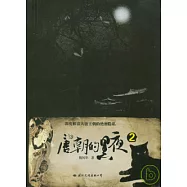 唐朝的黑夜·2