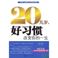 20幾歲，好習慣改變你的一生