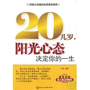 20幾歲，陽光心態決定你的一生