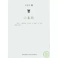 小春秋