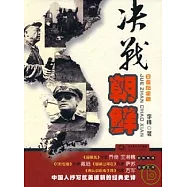 決戰朝鮮(白金紀念版)