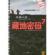 藏地密碼(七)