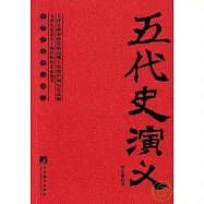 中國歷史通俗演義(全十二冊)