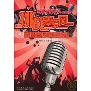 挑戰麥克風：最新流行歌曲全集