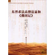 東晉求法高僧法顯和《佛國記》