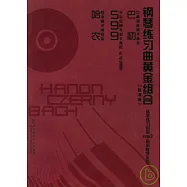 鋼琴練習曲黃金組合(標準版‧附贈CD)