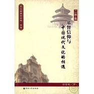 二思集︰基督信仰與中國現代文化的相遇